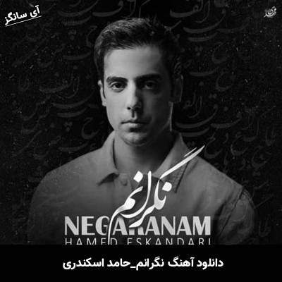 دانلود آهنگ نگرانم از حامد اسکندری