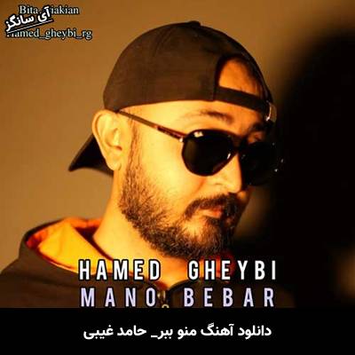 دانلود آهنگ منو ببر حامد غیبی
