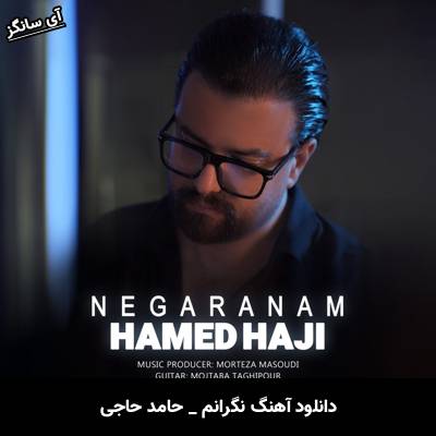 دانلود آهنگ نگرانم از حامد حاجی