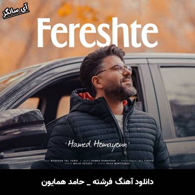 دانلود آهنگ فرشته از حامد همایون