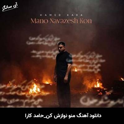 دانلود آهنگ منو نوازش کن از حامد کارا
