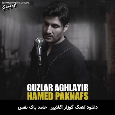 دانلود آهنگ گوزلر آغلاییر حامد پاک نفس