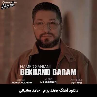 دانلود آهنگ بخند برام از حامد سانیانی
