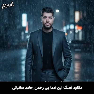 دانلود آهنگ این آدما بی رحمن از حامد سانیانی
