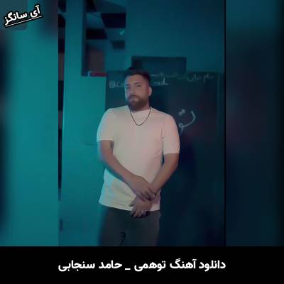 دانلود آهنگ توهمی حامد سنجابی