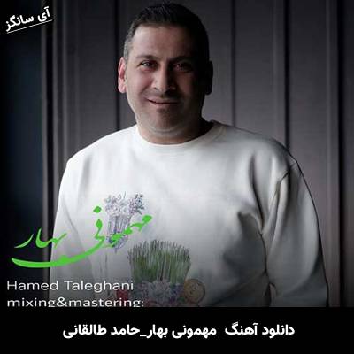 دانلود آهنگ مهمونی بهار حامد طالقانی