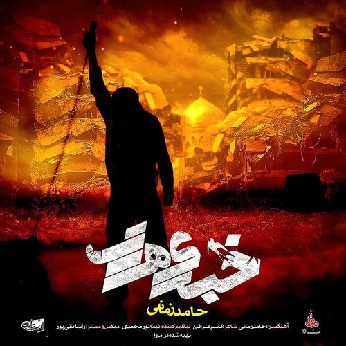 دانلود آهنگ خبری هست از حامد زمانی