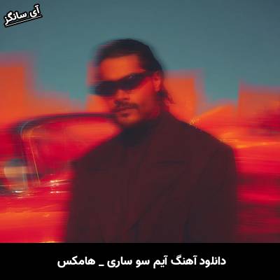 دانلود آهنگ آیم سو ساری I’m so sorry از هامکس Hamex