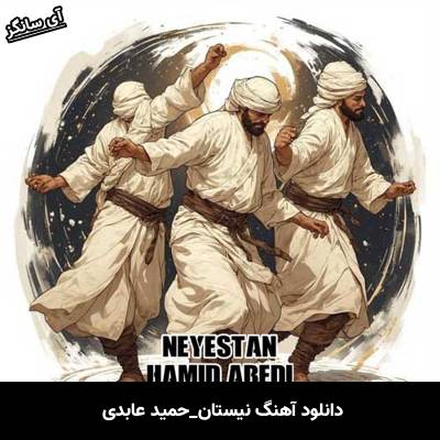 دانلود آهنگ نیستان از حمید عابدی