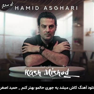 دانلود آهنگ کاش میشد یه جوری حالمو بهتر کنم از حمید اصغری