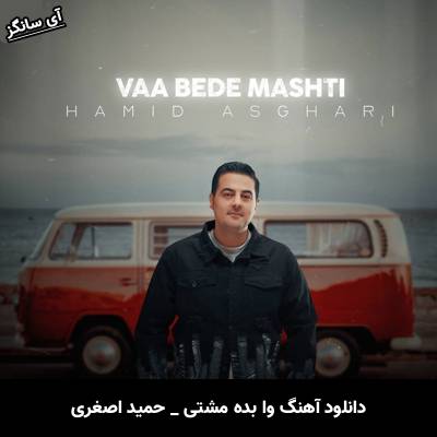 دانلود آهنگ وا بده مشتی از حمید اصغری