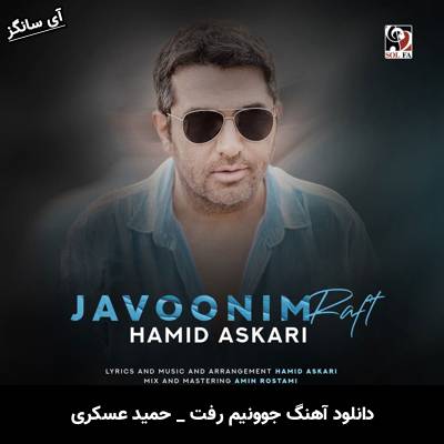 دانلود آهنگ جوونیم رفت از حمید عسکری