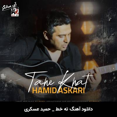 دانلود آهنگ ته خط حمید عسکری