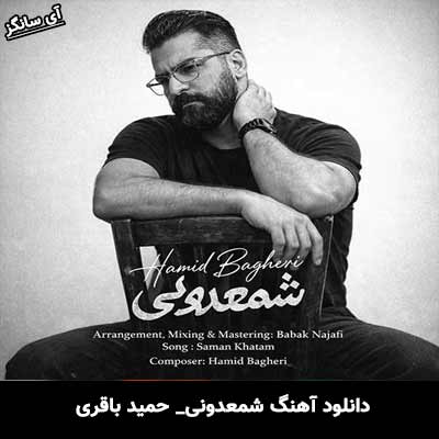 دانلود آهنگ شمعدونی از حمید باقری