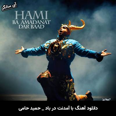 دانلود آهنگ با آمدنت در باد از حمید حامی