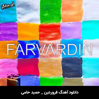 دانلود آهنگ فروردین حمید حامی
