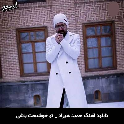 دانلود آهنگ تو خوشبخت باشی از حمید هیراد