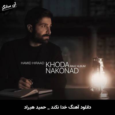 دانلود آهنگ خدا نکند از حمید هیراد