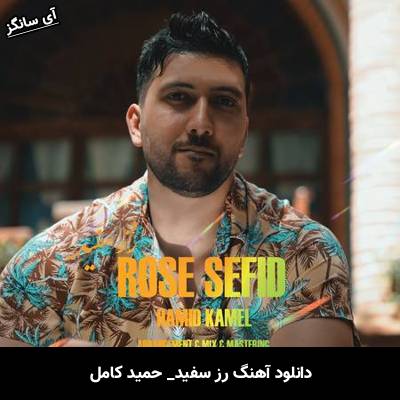 دانلود آهنگ رز سفید حمید کامل