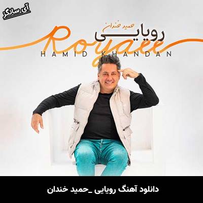 دانلود آهنگ رویایی حمید خندان