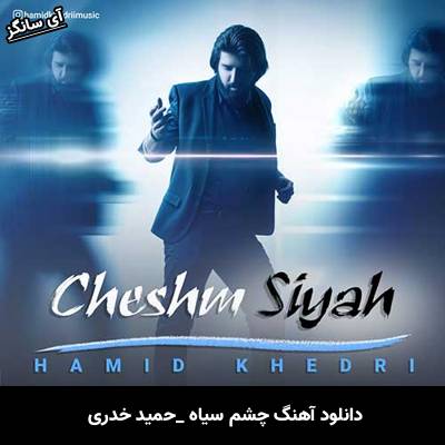 دانلود آهنگ چشم سیاه حمید خدری