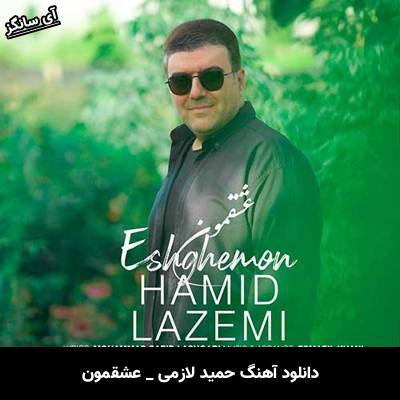 دانلود آهنگ عشقمون حمید لازمی