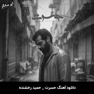 دانلود آهنگ حسرت (تا کی دوری تا کی حسرت) از حمید رخشنده