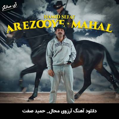 دانلود آهنگ آرزوی محال از حمید صفت