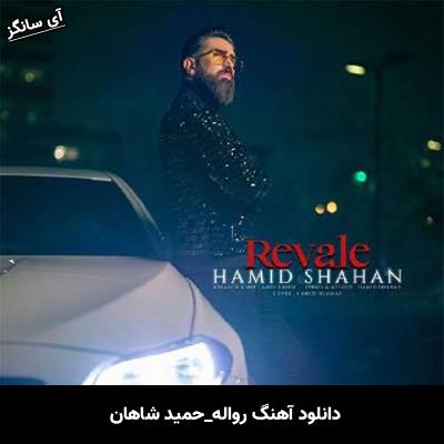 دانلود آهنگ رواله حمید شاهان
