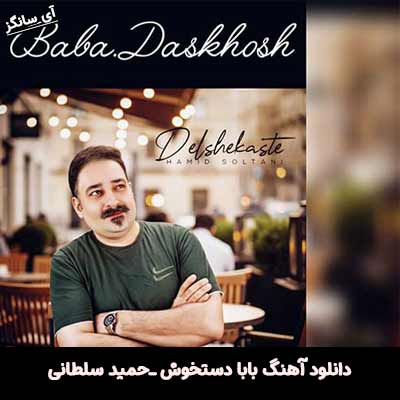 دانلود آهنگ بابا دستخوش از حمید سلطانی