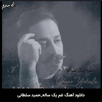 دانلود آهنگ غم یک ساله از حمید سلطانی