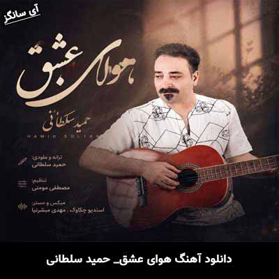 دانلود آهنگ هوای عشق از حمید سلطانی