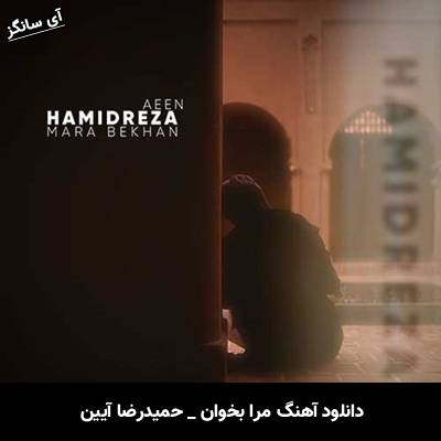 دانلود آهنگ مرا بخوان از حمیدرضا آیین