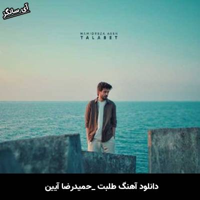 دانلود آهنگ طلبت از حمیدرضا آیین