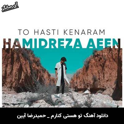 دانلود آهنگ تو هستی کنارم از حمیدرضا آیین