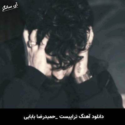 دانلود آهنگ تراپیست حمیدرضا بابایی