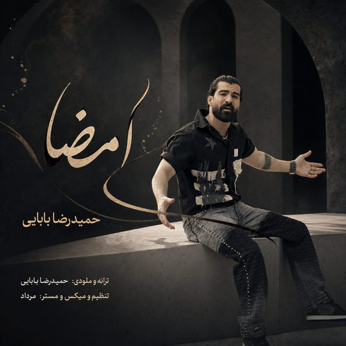 دانلود آهنگ امضا از حمیدرضا بابایی