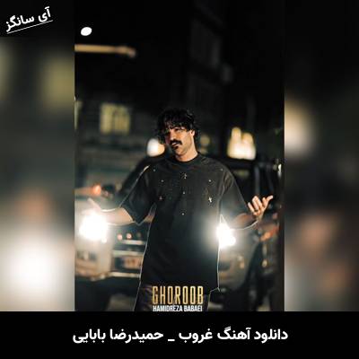 دانلود آهنگ غروب حمیدرضا بابایی