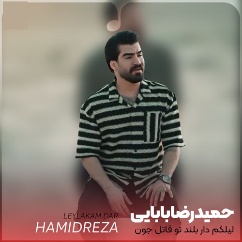 دانلود آهنگ لیلکم دار بلند تو قاتل جون منی حمیدرضا بابایی