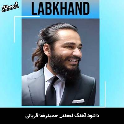 دانلود آهنگ لبخند حمیدرضا قربانی