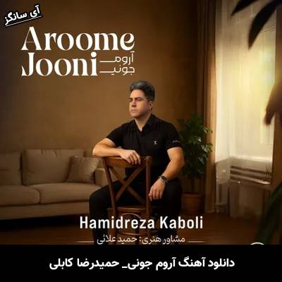دانلود آهنگ آروم جونی حمیدرضا کابلی