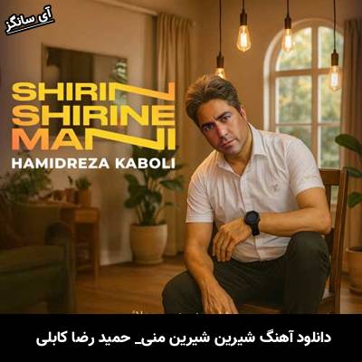دانلود آهنگ شیرین شیرین منی از حمید رضا کابلی