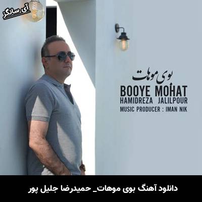 دانلود آهنگ بوی موهات حمیدرضا جلیل پور