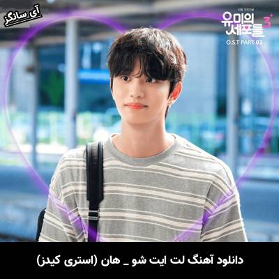 دانلود آهنگ لت ایت شو / Let It Show از هان (استری کیدز) / HAN (Stray Kids)