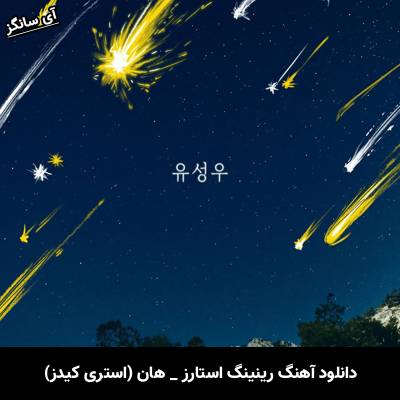 دانلود آهنگ رینینگ استارز / Raining stars از هان (استری کیدز) / HAN (Stray Kids)