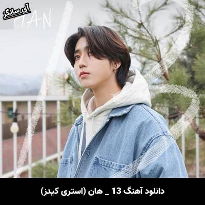 دانلود آهنگ 13 هان (استری کیدز) / Han