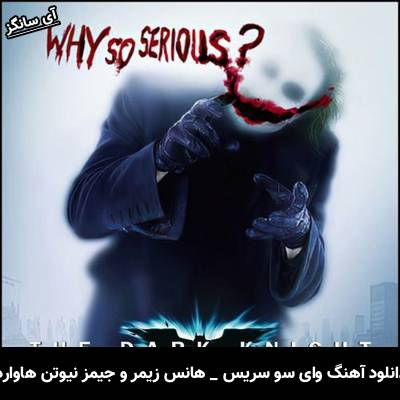 دانلود آهنگ وای سو سریس Why so Serious از هانس زیمر و جیمز نیوتن هاوارد Hans Zimmer James Newton Howard