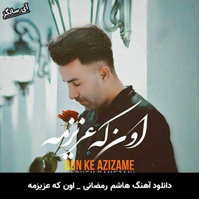 دانلود آهنگ اون که عزیزمه از هاشم رمضانی