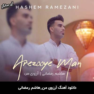 دانلود آهنگ آرزوی من هاشم رمضانی