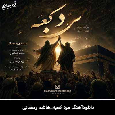 دانلود آهنگ مرد کعبه از هاشم رمضانی